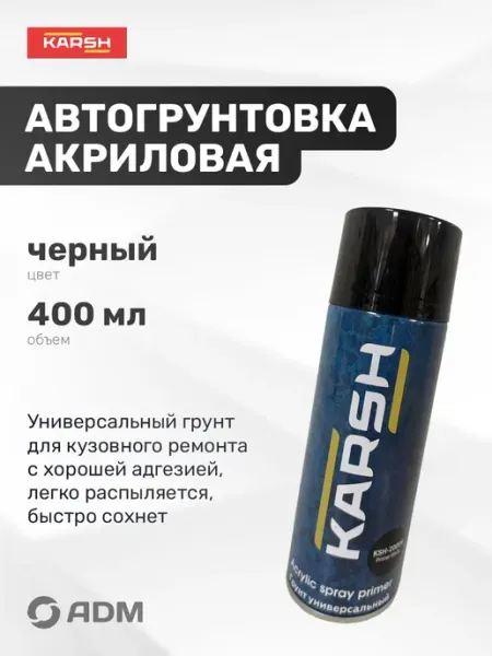 Акриловый аэрозольный грунт для автомобиля черного цвета