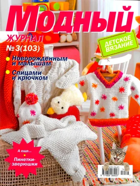 Модный журнал №3(103). Детское вязание