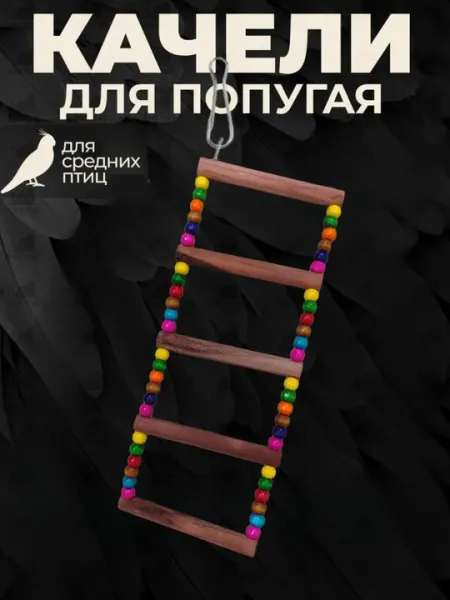 Качели лестница для птиц, удобно установить в клетку - Игрушки и аксессуары для птиц
