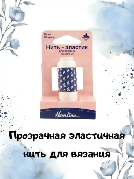 HEMLINE Прозрачная эластичная нить-резинка для вязания