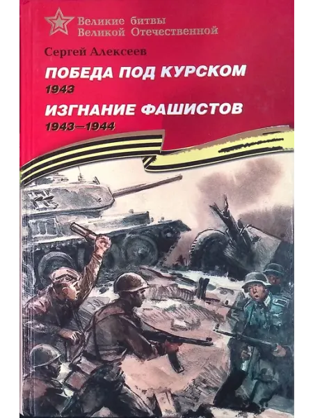 Победа под Курском 1943. Изгнание фашистов 1943-1944 Детская литература
