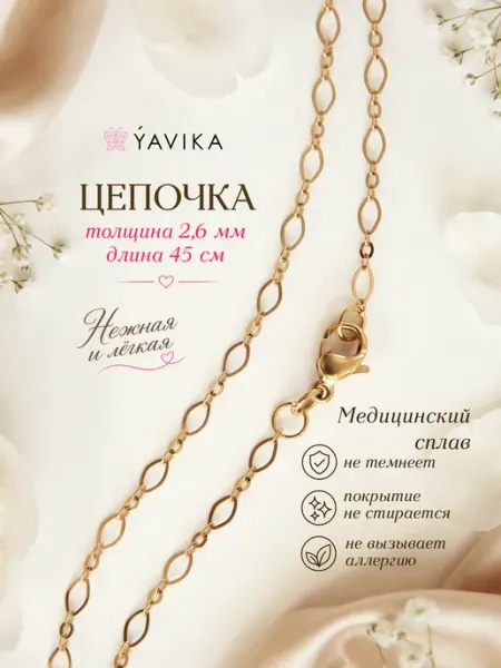 Цепочка на шею бижутерия золото медицинский сплав 45 см YAVIKA