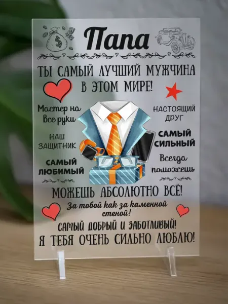 Постер-открытка в подарок папе на День Отца АКРИLOVE