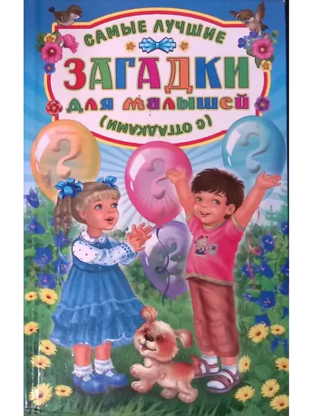 Самые лучшие загадки для малышей (с отгадками) Владис