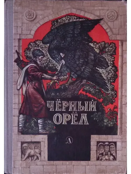 Черный орел Детская литература
