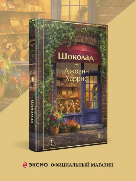 Шоколад Эксмо
