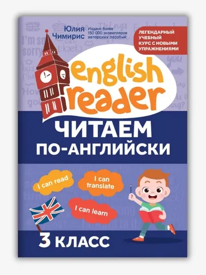 Читаем по-английски (1, 2, 3 классы) и English-прописи, Юлия Чимирис - Развитие детей