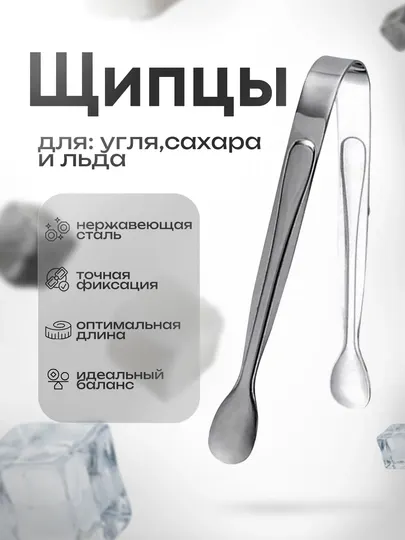 Щипцы для сахара, льда, угля, кальяна