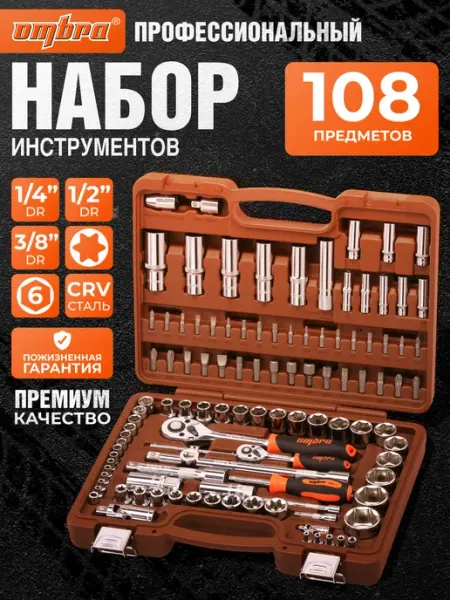 Набор инструментов для автомобиля в чемодане 108 предметов OMBRA