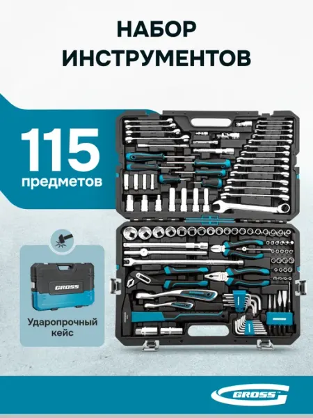 Набор инструментов для автомобиля, 115 предм GROSS