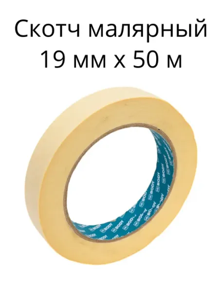 Скотч малярный 19 мм x 50 м BODY