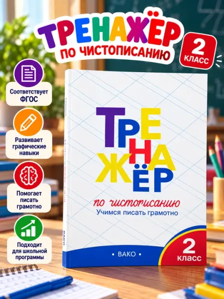 Тренажёр по чистописанию, 2 класс - 2 класс