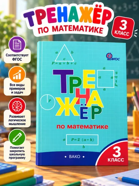 Тренажёр по математике, 3 класс - 3 класс