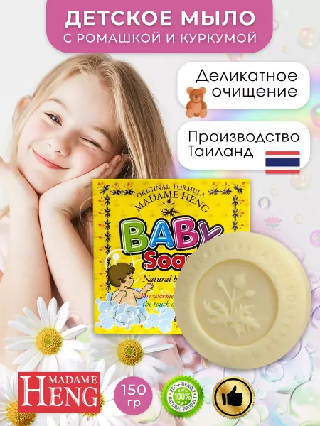 Madame Heng Мыло детское натуральное Мадам Хенг для новорожденных