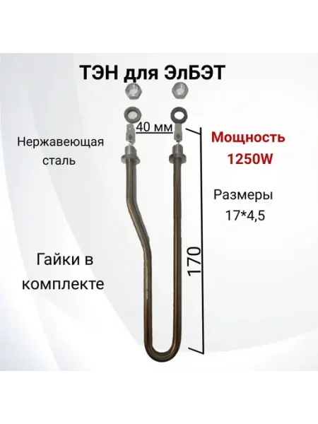ТЭН 40-3-7,4 1,25 П220 для водонагревателя мощностью 1250