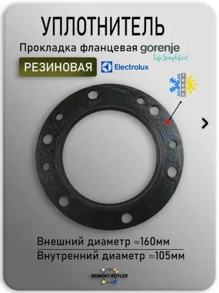 Резиновая прокладка фланцевая 165 мм для водонагревателя