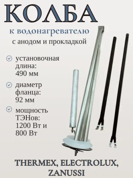 Колба для сухих ТЭНов к водонагревателям 490 мм, комплект SP-HUB