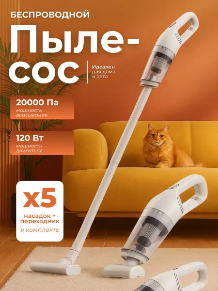 Беспроводной вертикальный пылесос для дома HEPA фильтры