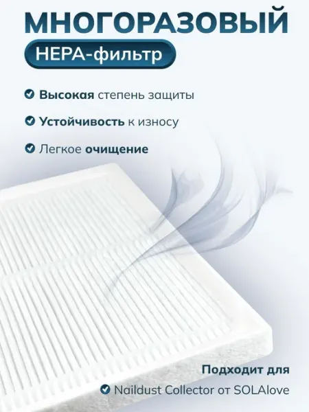 HEPA фильтр для маникюрной вытяжки с высокой очисткой