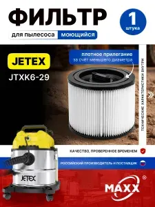 Фильтр для пылесоса Jetex JTXK6-29 моющийся HEPA синтетический