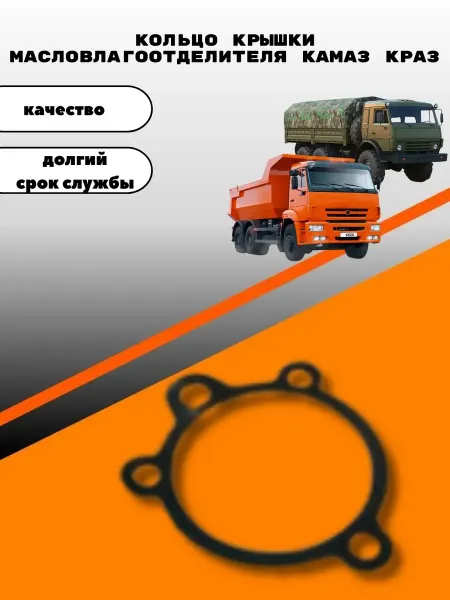 Кольцо крышки масловлагоотделителя КАМАЗ КРАЗ