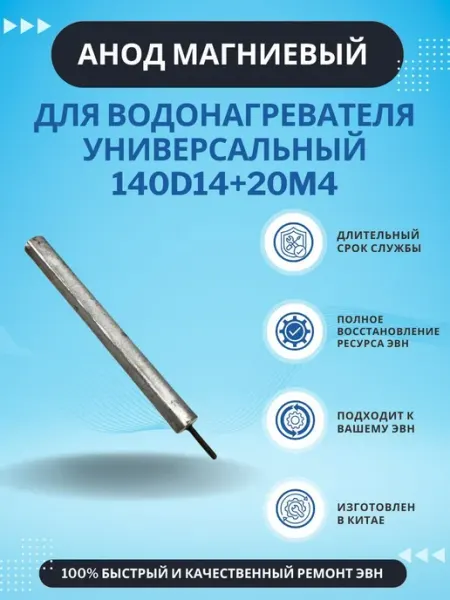 Магниевый анод универсальный для водонагревателей с резьбой