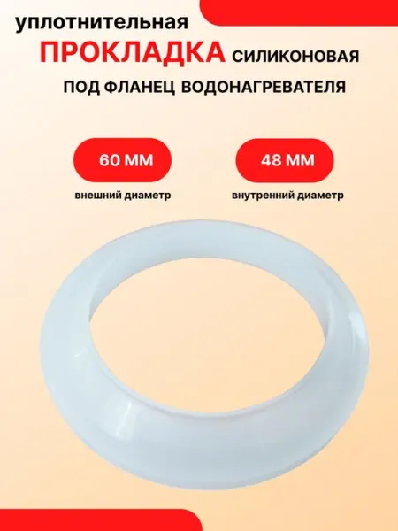 Силиконовое уплотнительное кольцо для ТЭНа водонагревателя