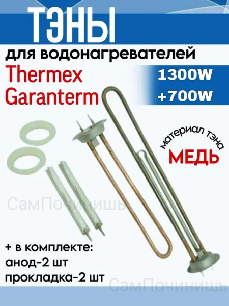 Комплект для ремонта водонагревателя МЕДЬ СамПочинишь