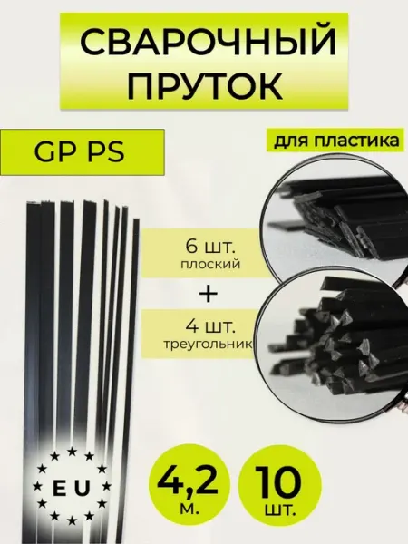 Сварочный пруток для пластика GP PS полистирол ремонтный