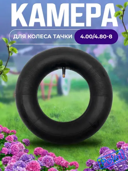 Камера для колеса садовой тачки 4.00 4.80-8 с автомобильным