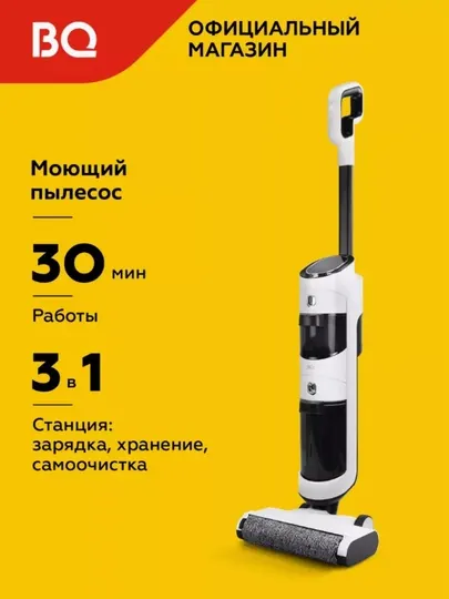 Беспроводной моющий пылесос, пылесос для пола BQ VCA1001W, HEPA фильтр,щетки в комплекте