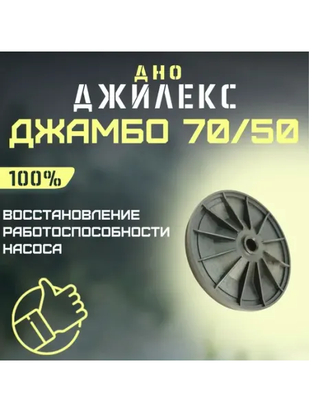 Дно пластиковое для насосной станции Джамбо 70 50 надежное