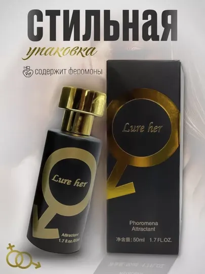 Духи с феромонами мужские Lure her мл
