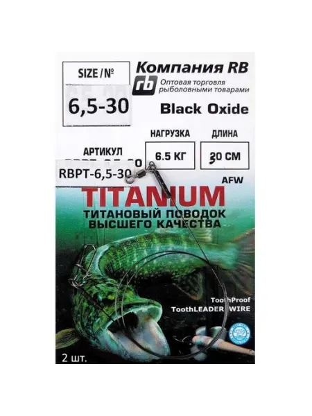 Комплект титановый поводок 30 см 6,5 кг 2 шт. с черным