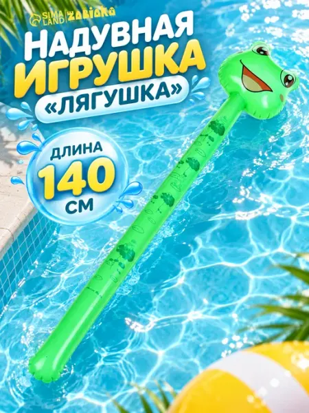 Игрушка надувная «Лягушка», 140 см Сима-Ленд & ZABIAKA