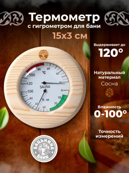Термометр-гигрометр для бани из сосны 15х3 см с точным