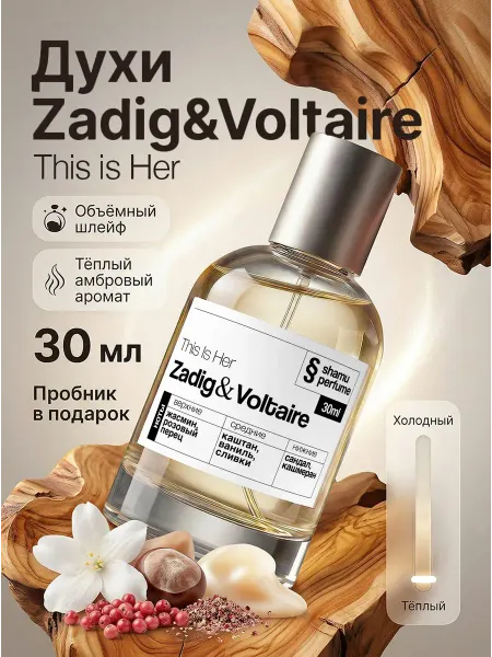 SHAMU Духи Zadig&voltaire This is her задиг и вольтер 30 мл