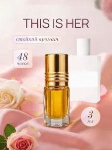 Масляные духи женские 3 мл This is Her , Зис Ис Хёр , туалетная вода, парфюм женксий