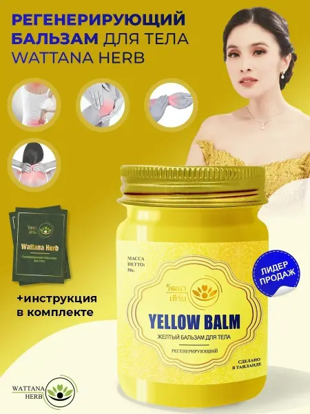 Wattana Herb Желтый Тайский бальзам для тела