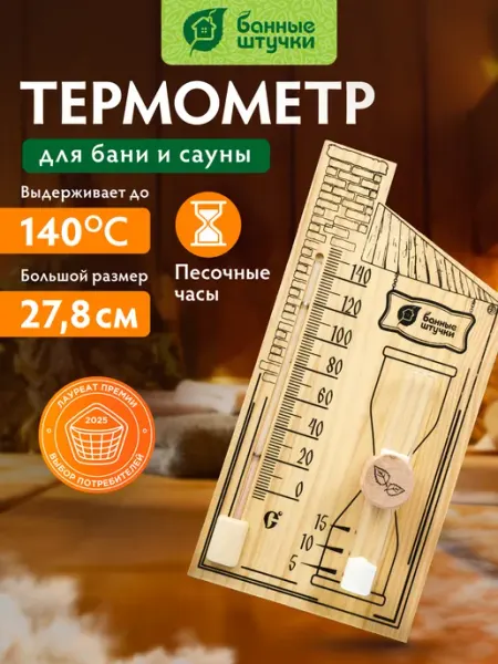 Термометр для бани с песочными часами банный градусник Банные Штучки