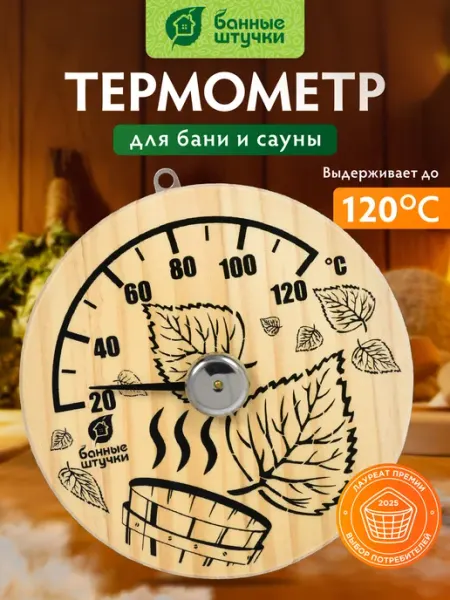 Деревянный термометр с гигрометром для бани и сауны