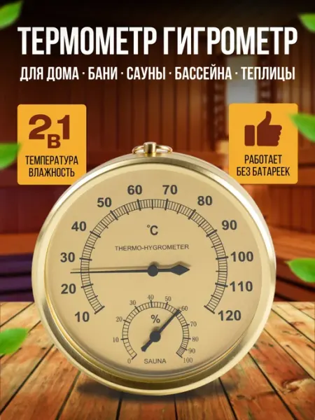 Термометр-гигрометр для бани и сауны с точным измерением