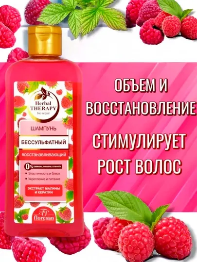 Ф-512 Шампунь бессульфатный "Herbal Therapy" восстанав.малина 400 мл