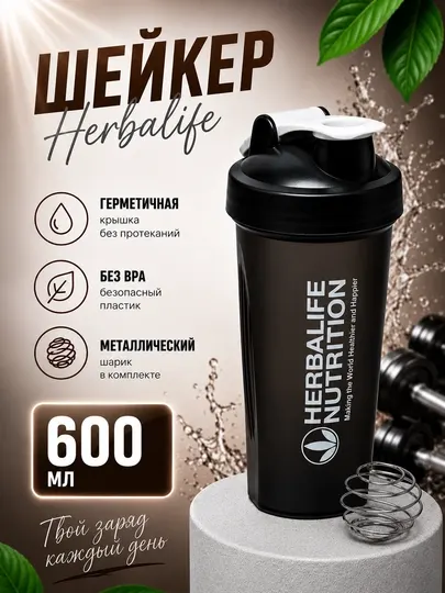 Спортивный шейкер Herbalife 600 мл – с мерными метками и герметичной крышкой