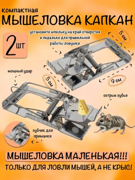 Мышеловка металлическая Острозубка для грызунов, 2 штуки