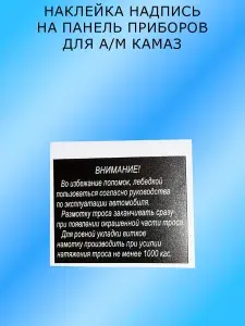 Наклейка надпись на панель приборов для а/м КАМАЗ
