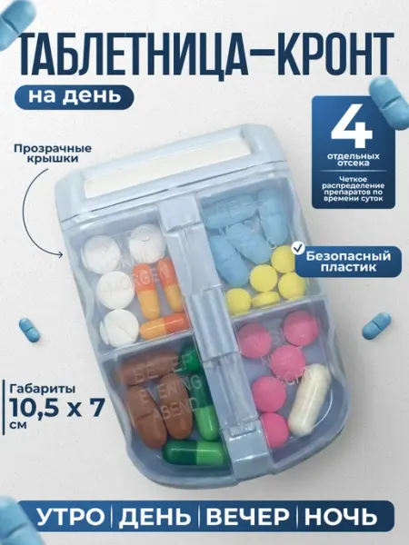 Пенал для лекарственных препаратов Таблетница Кронт