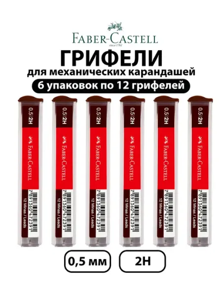 Набор 6 шт. - Грифели для механических карандашей 0,5 мм 2Н Faber-Castell