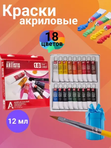 Набор акриловых красок ARTISTS 12мл 18цветов Идеал Красоты