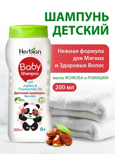 Herbion детский шампунь, 200 мл – мягкий, без слёз, с маслами жожоба и ромашки